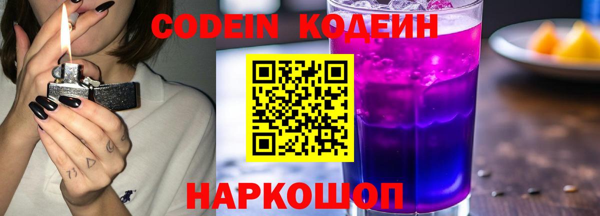 Кодеин напиток Lean (лин) Краснокаменск